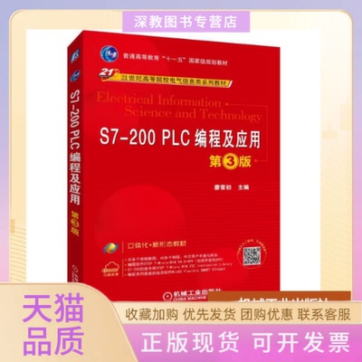 【正版书包邮】S7200PLC编程及应用第3版廖常初廖常初机械工业出版社