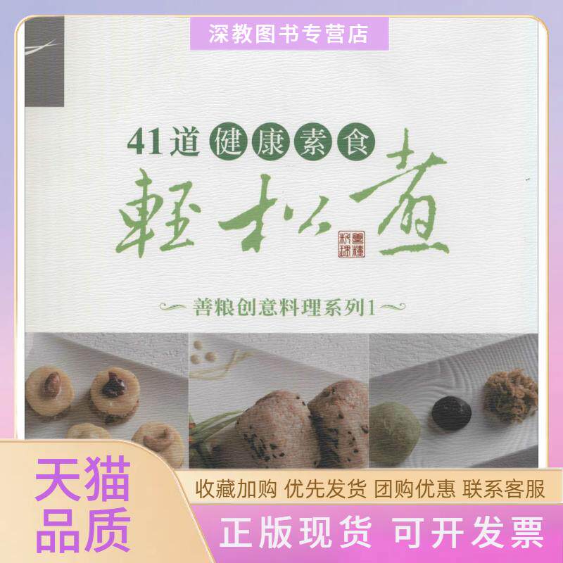 【正版书包邮】41道健康素食轻松煮1慈济志工团队复旦大学出版社