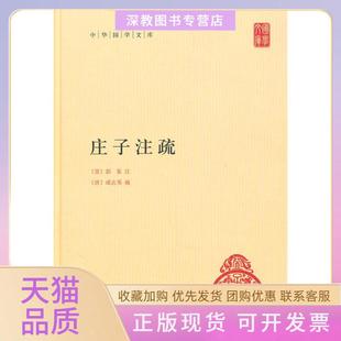 【正版书包邮】正版现货庄子注疏中华国学文库晋郭象注唐成玄英郭象注成玄英疏曹础基黄兰发点校中华书局