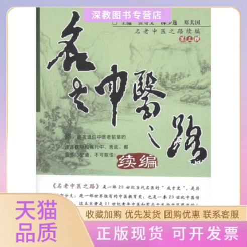 【正版书包邮】名老中医之路续编第三辑张奇文柳少逸郑其国张奇文中国医出版社