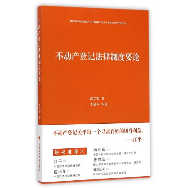 【正版书包邮】不动产登记法律制度要论武立宏中国政法大学出版社