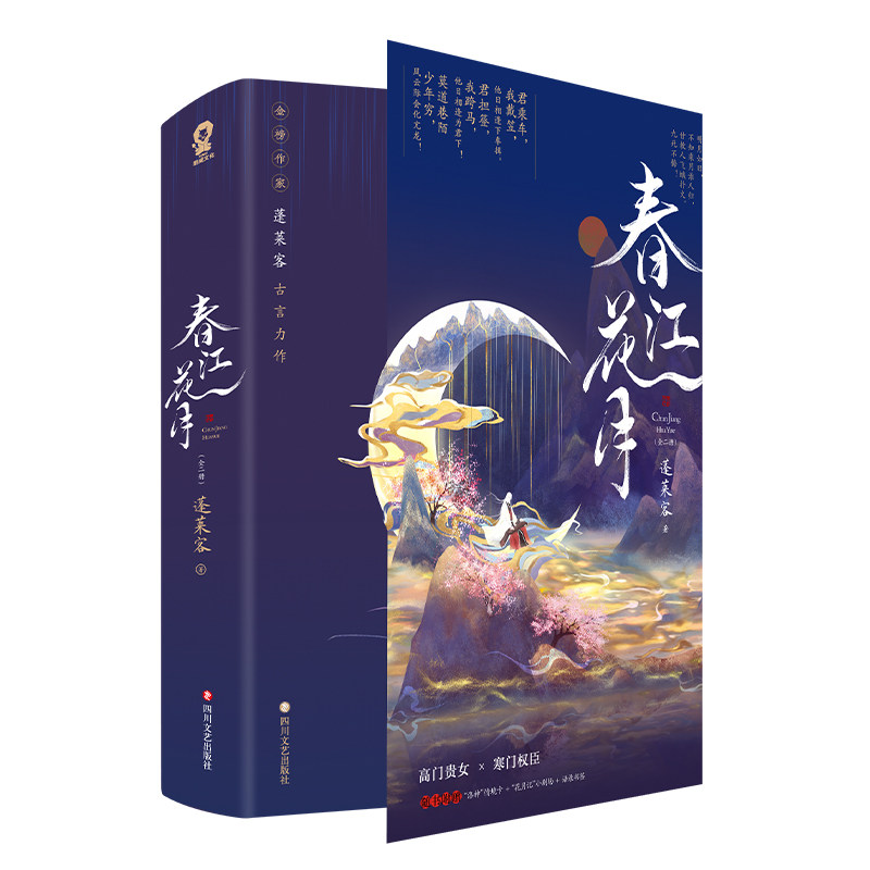 正版新书速发 春江花月 蓬莱客著 高门贵女高洛神vs寒门权臣李穆 权利筹谋重生宫斗古风言情小说青春文学四川文艺出版社
