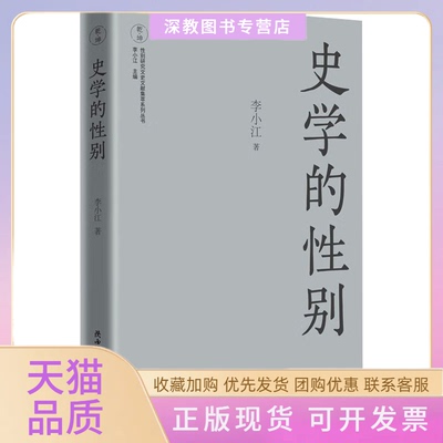 【正版书包邮】史学的中国妇女史学科奠基人李小江力作李小江陕西师范大学出版社