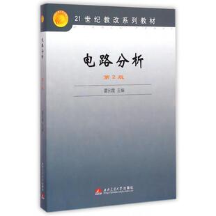 【正版书包邮】电路分析第2版21世纪教改系列教材谭永霞西南交通大学出版社