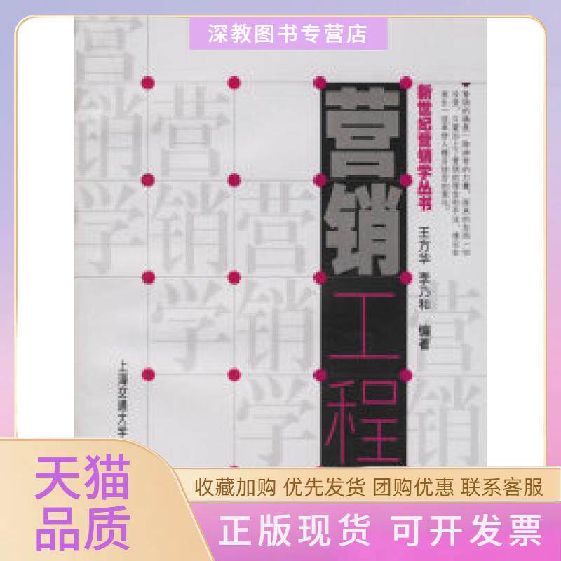 【正版书包邮】营销工程王方华李乃和上海交通大学出版社