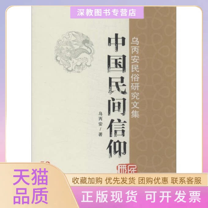 【正版书包邮】中国民间信仰乌丙安长春出版社