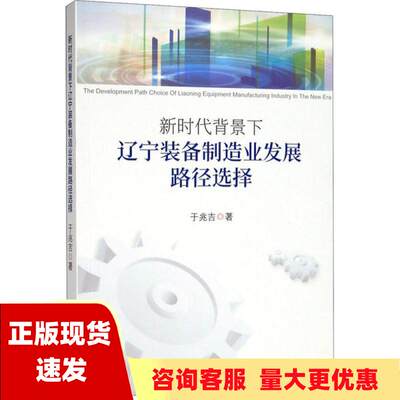 【正版书包邮】新时代背景下辽宁装备制造业发展路径选择于兆吉辽宁人民出版社