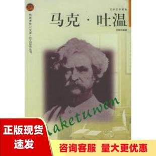 包邮 书 社 正版 布老虎传记文库巨人百传丛书文学艺术家卷马克吐温刘陆先辽海出版