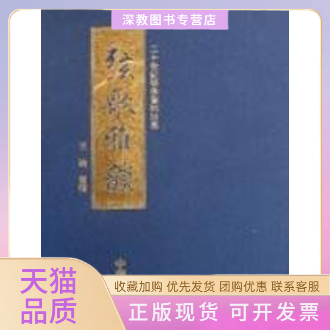 【正版书包邮】弦歌雅韵王迪整理王迪整理中华书局