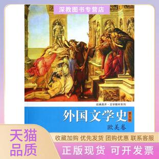 【正版书包邮】外国文学史欧美卷第5版经典南开文学教材系列朱维之赵澧崔宝衡王立新南开大学