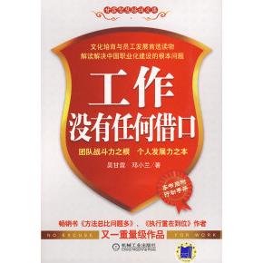 【正版书包邮】工作没有任何借口吴甘霖 邓小兰机械工业出版社