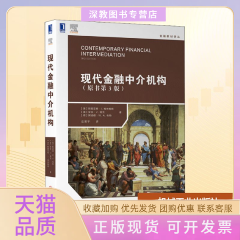 【正版书包邮】现代金融中介机构原书第3版斯图亚特L格林鲍姆机械工业出版社