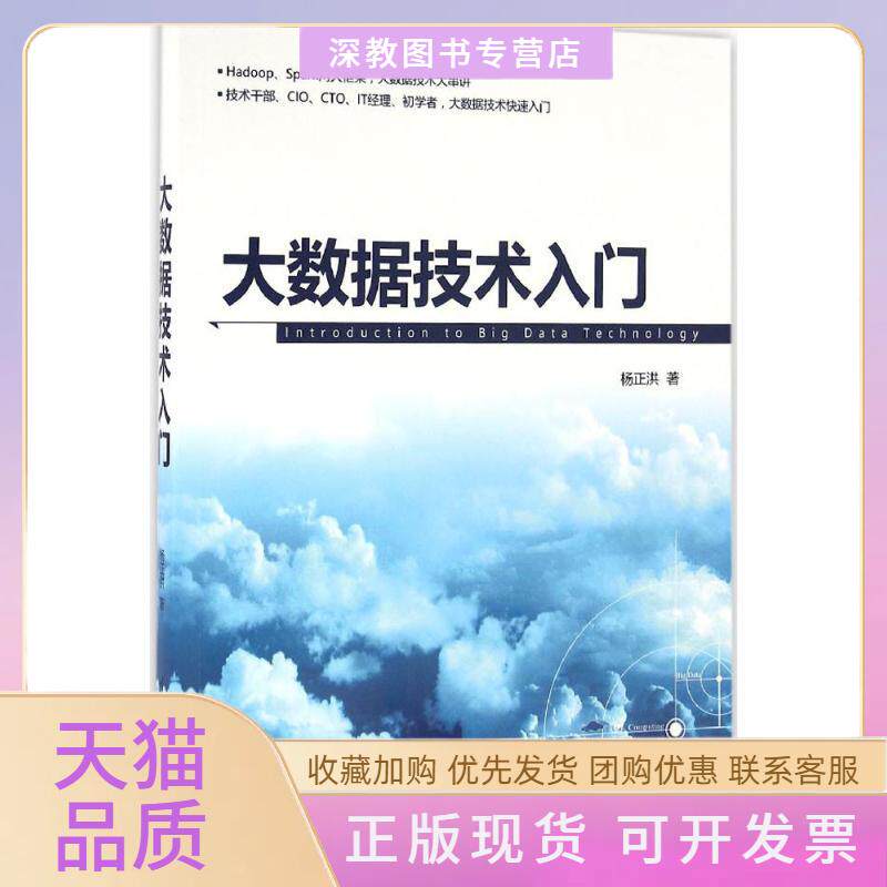 【正版书包邮】大数据技术入门杨正洪清华大学出版社