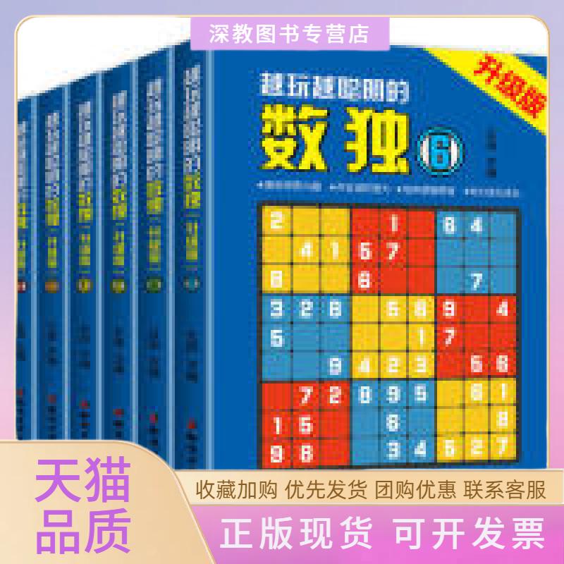 【正版书包邮】越玩越聪明的数独升级版6册丘田知识出版社