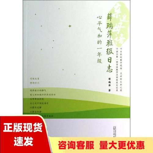 【正版书包邮】亲近母语薛瑞萍班级日志心平气和的一年级薛瑞萍广西师范大学出版社