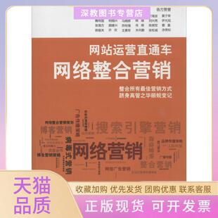 【正版邮】站运营直通车网络整合营销吴伟定姚金刚周振兴清华大学出版社