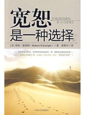 【正版书包邮】宽恕是一种选择（美）罗伯•恩莱特（Robert D.Enright）著，黄世琤 译江西人民出版社