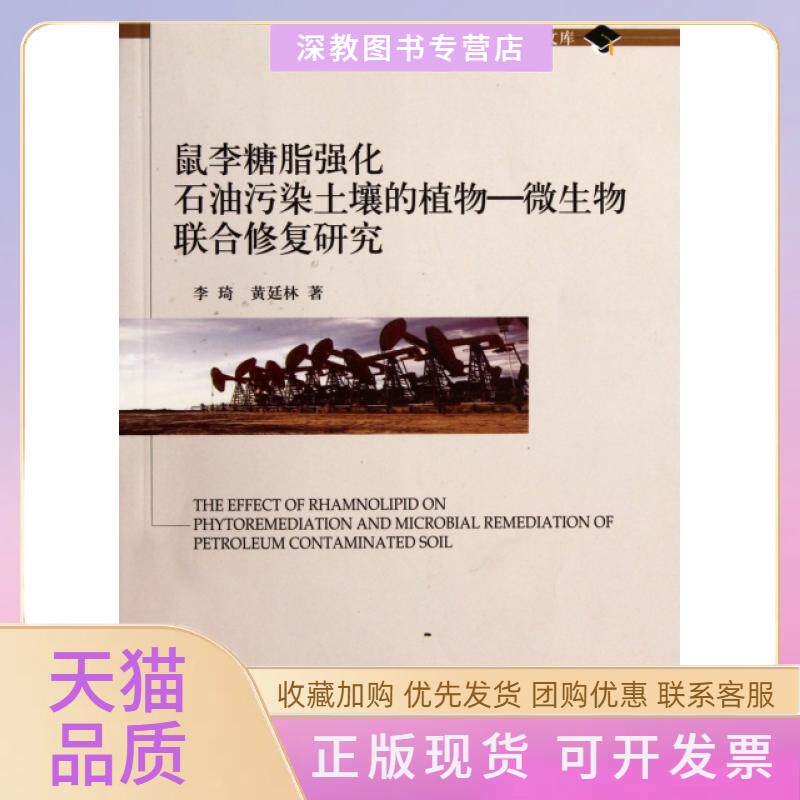 【正版书包邮】鼠李糖脂强化石油污染土壤的植物微生物联合修复研究博士文库李琦黄廷林中国环境科学
