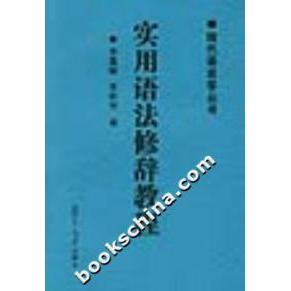 【正版书包邮】实用语法修辞教程现代语言学丛书李熙宗李嘉耀复旦大学出版社