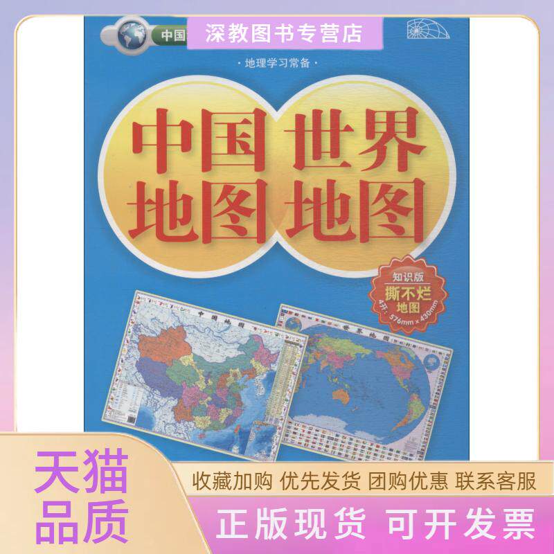 【正版书包邮】中国地图世界地图知识版北京天域北斗图书有限公司山东省地图出版社