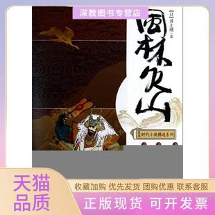 【正版书包邮】风林火山日本时代小说精选系列井上靖|译者子安重庆