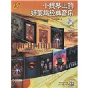 【正版书包邮】小提琴上的好莱坞经典音乐原版附CD二张本社上海音乐出版社,书籍/杂志/报纸,音乐（新）,淘宝优惠券,粉丝福利购,淘宝优惠卷