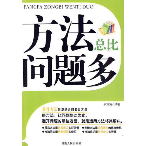 【正版书包邮】方法总比问题多何淑涛河南人民出版社