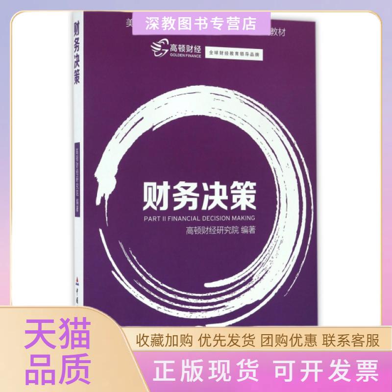 【正版书包邮】财务决策美国注册管理会计师认教材高顿财经研究院中国财政经济出版社