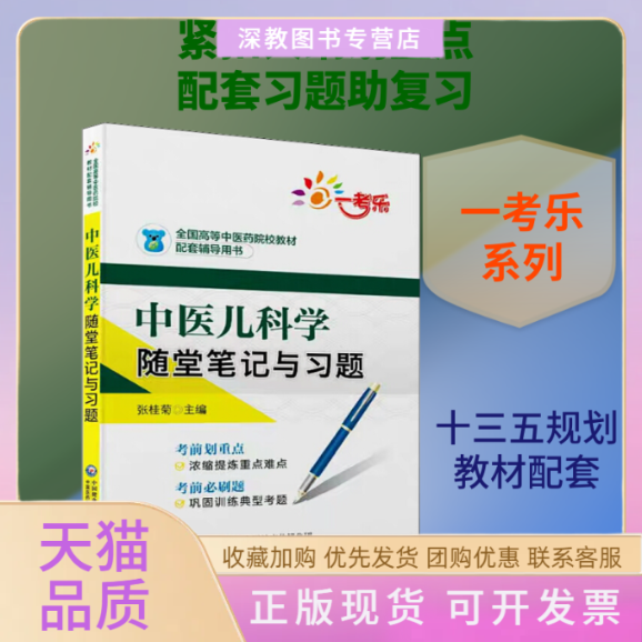 【正版书包邮】一考乐中医儿科学随堂与习题张桂菊中国医药科技出版社