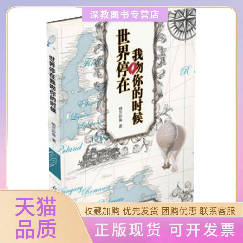 【正版书包邮】世界停在我吻你的时候纳兰妙殊光明日报出版社