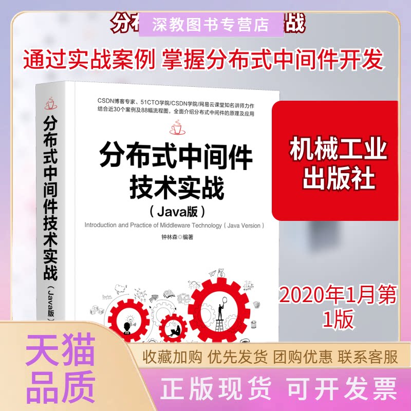 【正版书包邮】分布式中间件技术实战Java版钟林森机械工业出版社