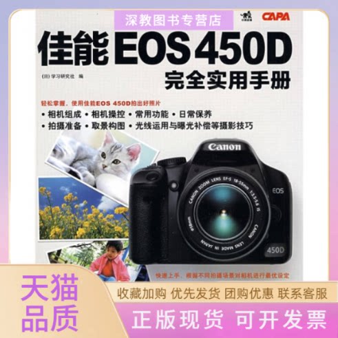 【正版书包邮】佳能EOS450D实用手册研究社徐建雄中国青年出版社