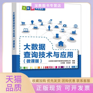【正版书包邮】大数据查询技术与应用微课版亢华爱林世舒清华大学出版社