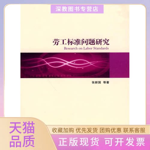 【正版书包邮】劳工标准问题研究张新国经济管理出版社