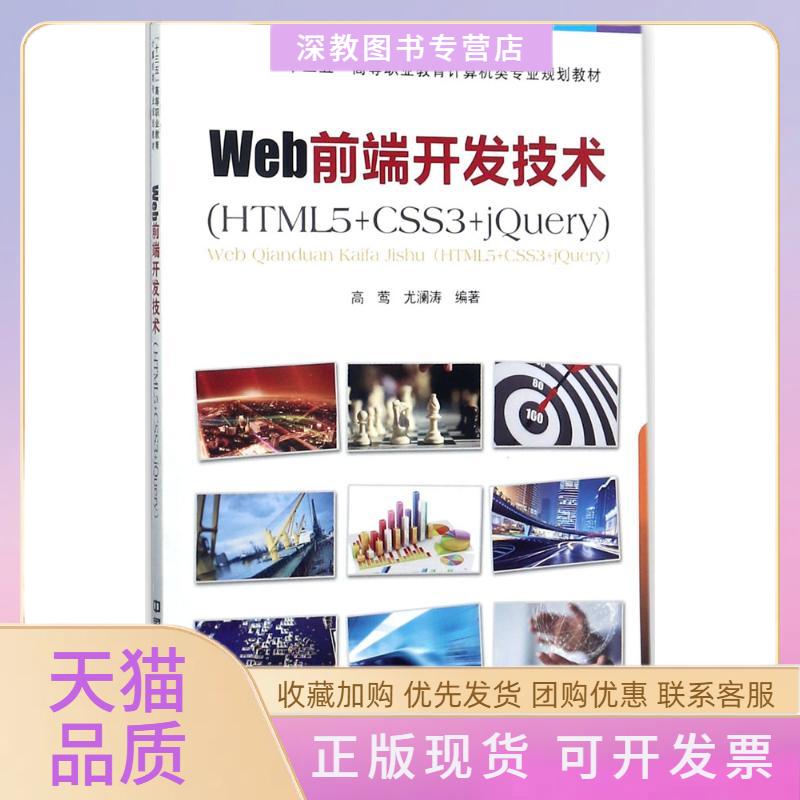 【正版书包邮】十三五高等职业教育计算机类专业规划教材Web前端开发技术HTML5CSS3jery高莺尤澜涛中国铁道出版社