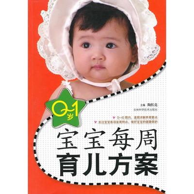 【正版书包邮】01岁宝宝每周育儿方案陶红亮吉林科学技术出版社