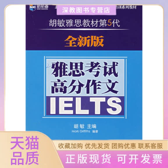 【正版书包邮】雅思高分文IELTS全新版胡敏雅思教材第5代格里菲斯中国广播影视出版社