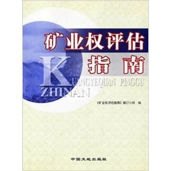 【正版书包邮】矿业权评估指南修订小组大地出版社