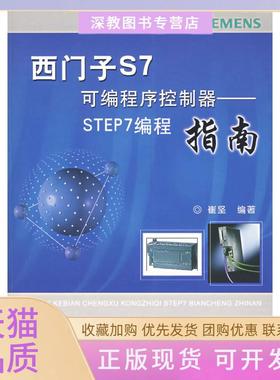 【正版书包邮】西门子S7可编程序控制器STEP7编程指南含1CD崔坚机械工业出版社