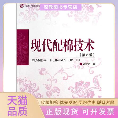 【正版书包邮】现代配棉技术第2版邱兆宝中国纺织出版社有限公司
