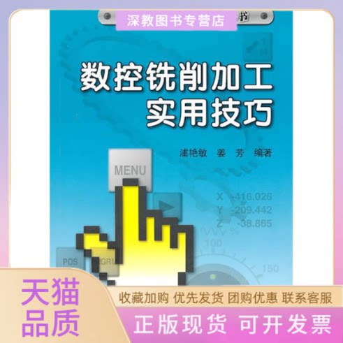 【正版书包邮】数控铣削加工实用技巧姜芳浦艳敏机械工业出版社