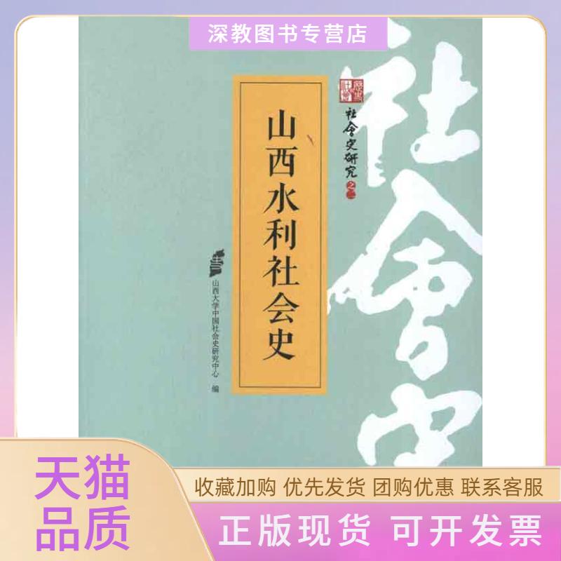 【正版书包邮】山西水利社会史山西大学中国社会史研究中心北京大学出版社