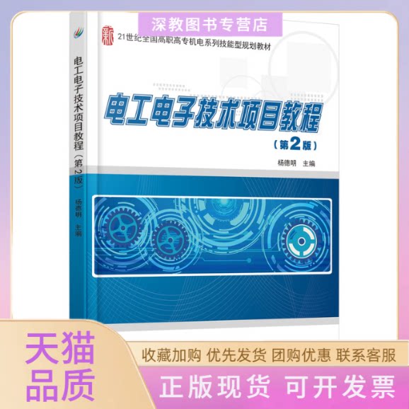 【正版书包邮】电工电子技术项目教程第2版杨德明北京大学出版社