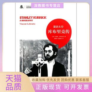 【正版书包邮】漫游太空库布里克传光影译库文森特罗布伦托顾国平董继荣吉林出版集团