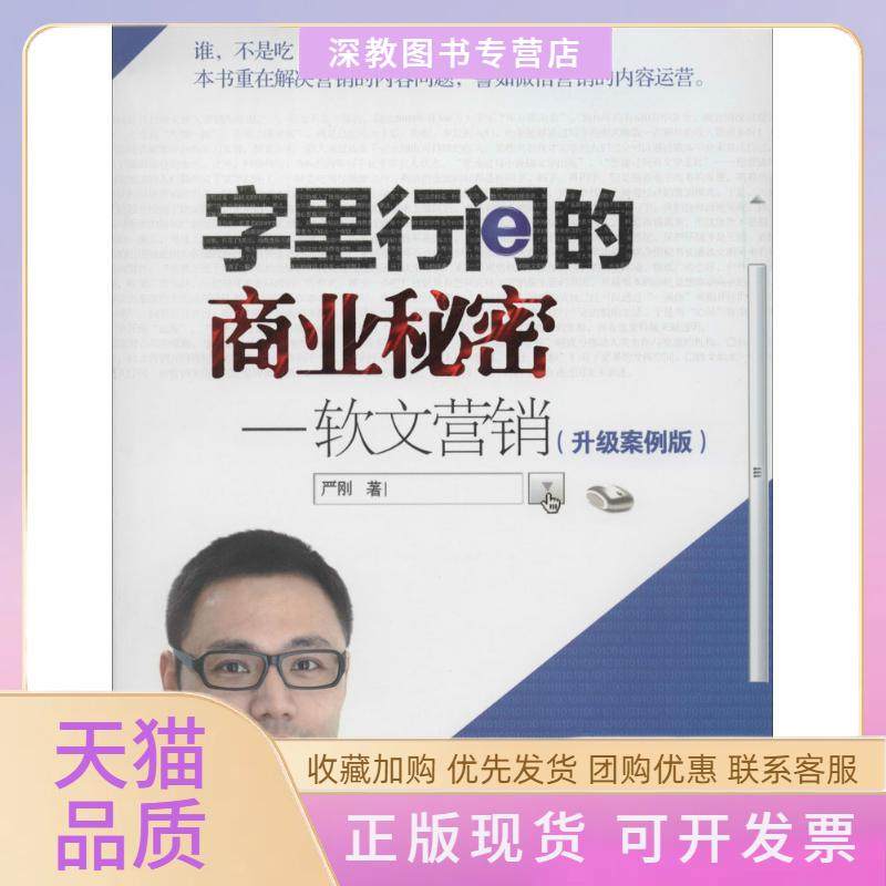【正版书包邮】字里行间的商业秘密软文营销升级案例版严刚清华大学出版社,书籍/杂志/报纸,自由组合套装,淘宝优惠券,粉丝福利购,淘宝优惠卷