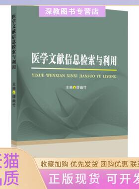 【正版书包邮】医学文献信息检索与利用者缪幽竹|责倪青苏州大学出版社