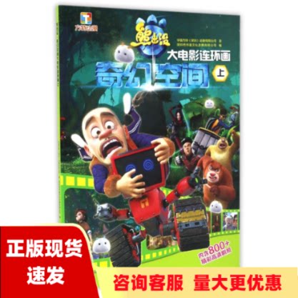 【正版书包邮】熊出没奇幻空间大电影连环画上华强方特动漫有限公司深圳深圳市书童文化发展有限公司四川少年儿童出版社
