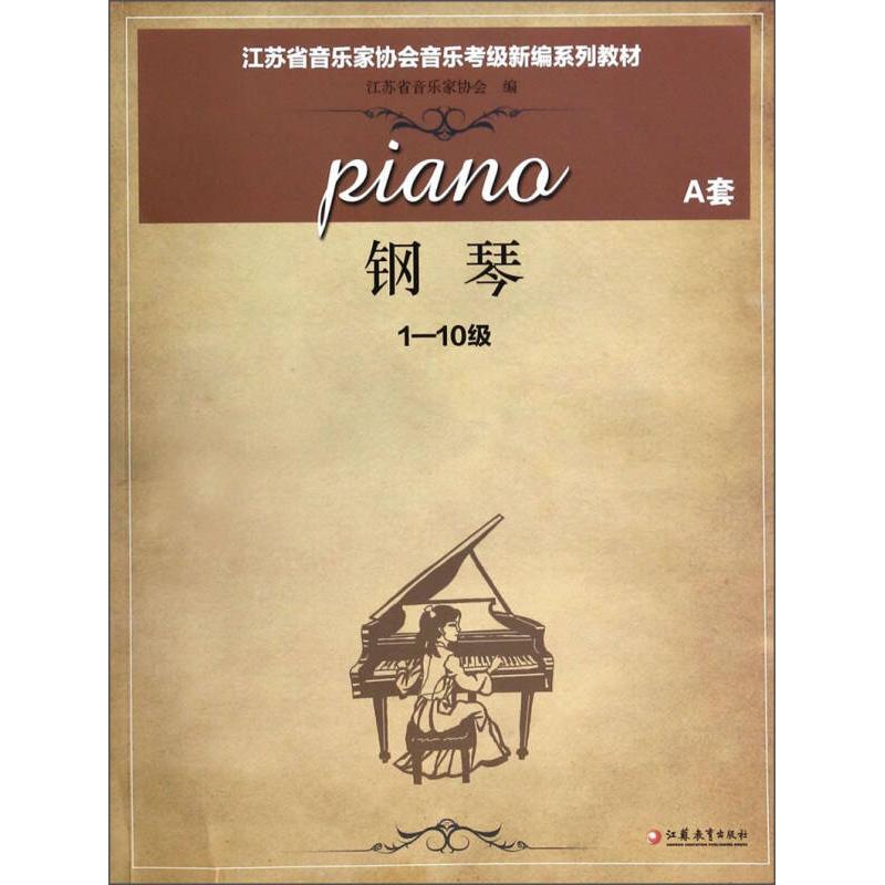 【正版书包邮】钢琴江苏省音乐家协会音乐考级新编系列教材江苏省音乐家协会江苏教育出版社