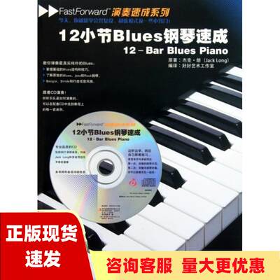 【正版书包邮】12小节Blues钢琴速成朗好好艺术工作室中国戏剧出版社