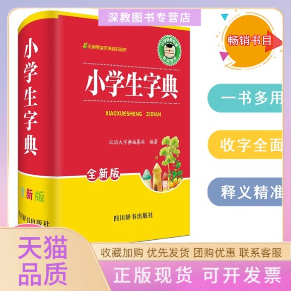 【正版书包邮】小学生字典全新版汉语大字典纂处四川辞书出版社
